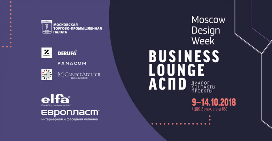 BUSINESS LOUNGE АСПD на Moscow Design Week