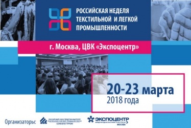 Российская неделя текстильной и легкой промышленности 2018
