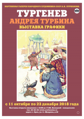 Выставка графики «Тургенев Андрея Турбина»