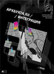 Прием заявок для участия в XII Всероссийском Архитектурном фестивале "АРХБУХТА. ИНТЕГРАЦИЯ"