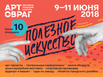 Фестиваль "АРТ-ОВРАГ 2018"
