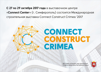 Международная строительная выставка  "Сonneсt Construct Crimea"
