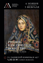 Выставка «Русское классическое искусство XVIII – начала XX века»