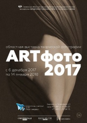 Фотовыставка "ARTфото-2017"