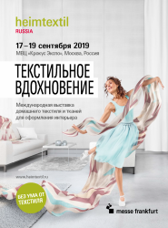 Heimtextil Russia 2019 - международная выставка домашнего текстиля и тканей для оформления интерьера