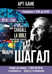 Выставка Марка Шагала «La Bible»