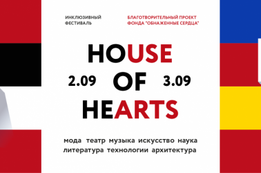 Благотворительный фестиваль House of Hearts в пользу фонда «Обнаженные сердца»