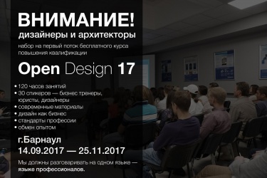 Open Design 17. Первый поток. Барнаул.