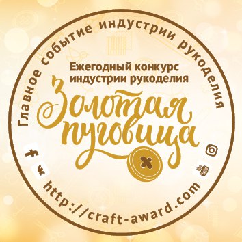 «Золотая пуговица» - конкурс индустрии рукоделия