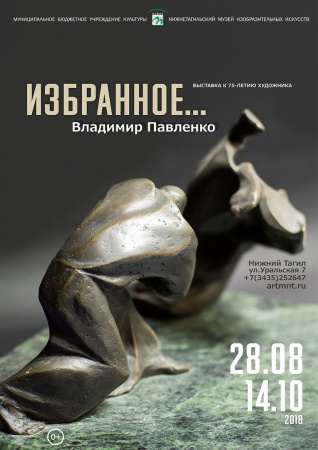 Выставка Владимира ПАВЛЕНКО «Избранное…»