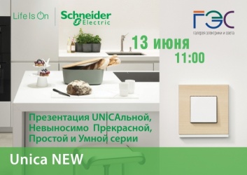 Первая на Урале презентация новой UNICAльной серии от Schneider Electric и ГЭС