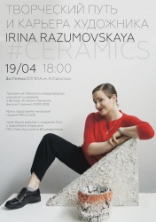 Встреча с Ириной Разумовской "Творческий путь и карьера художника"