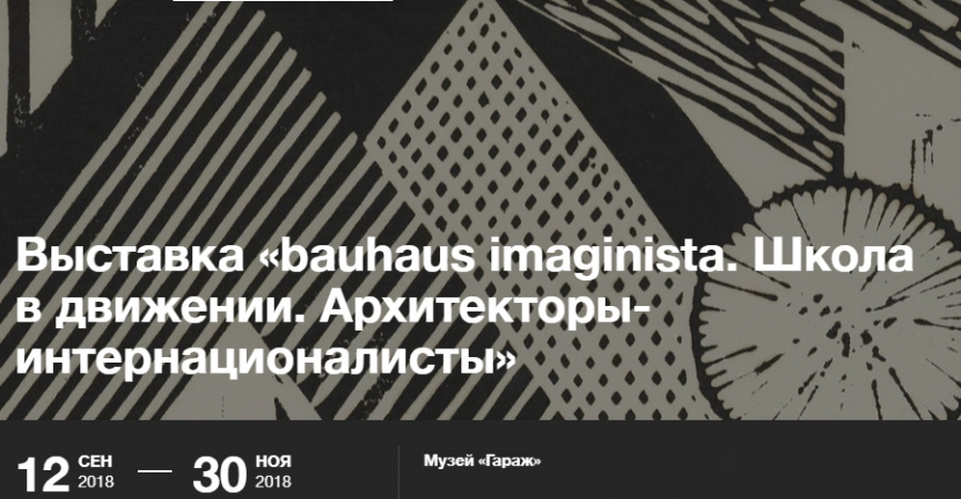 Выставка "bauhaus imaginista. Школа в движении. Архитекторы-интернационалисты"