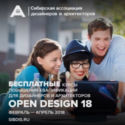 Набор на 4-й поток курсов повышения квалификации для дизайнеров и архитекторов Open Design 18