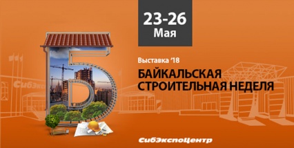 Байкальская строительная неделя