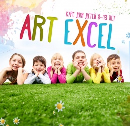 Детский курс Art Excel (8-12 лет)