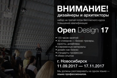 Open Design 17. 3 поток. Курс повышения квалификации для архитекторов и дизайнеров.
