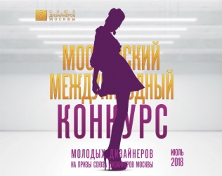 Московский международный конкурс молодых дизайнеров