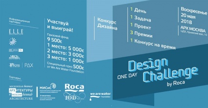 Дизайн-конкурс одного дня ONE DAY DESIGN CHALLENGEDES