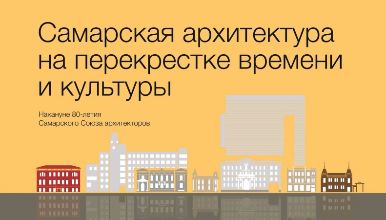 Выставка "Самарская архитектура на перекрестке времени и культуры"