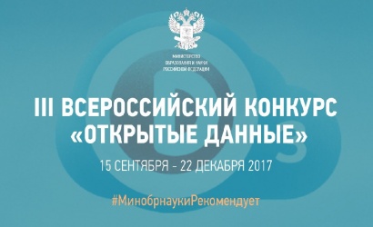 III Всероссийский конкурс «Открытые данные Российской Федерации»