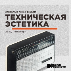 Закрытый показ фильма «Техническая эстетика» в Петербурге