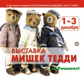 "Hello Teddy" Московская международная выставка коллекционных медведей Тедди
