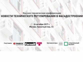 Конференция "Новости технического регулирования в фасадостроении"