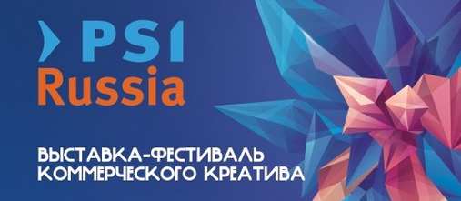 Фестиваль коммерческого креатива PSI Russia 