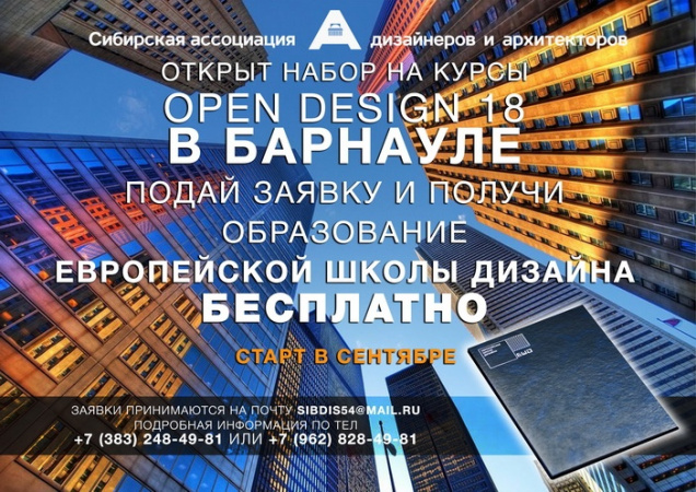 Курсы повышения квалификации OpenDesign18 в Барнауле