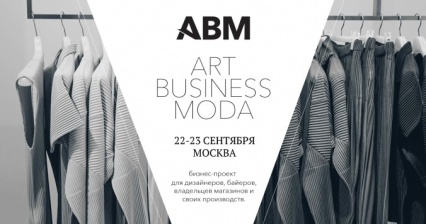 ABM: Искусство. Бизнес. Мода.