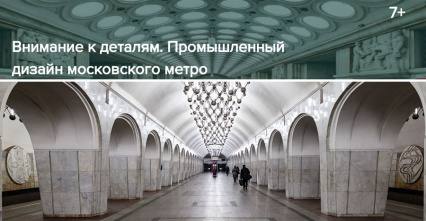 Экскурсия "Внимание к деталям. Промышленный дизайн московского метро".