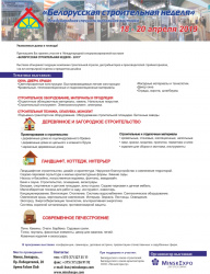 Белорусская строительная неделя 2019 - международная специализированная выставка