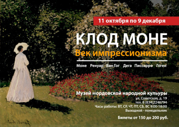 Выставка «Клод Моне. Век импрессионизма»