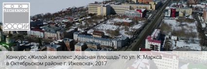Конкурс на проект жилого комплекса «Красная площадь» в Ижевске