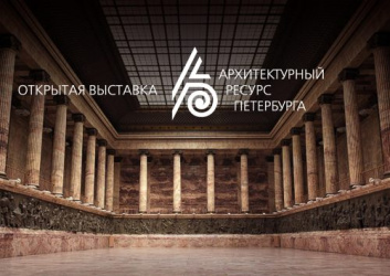 Открытая городская архитектурная выставка «Архитектурный ресурс Петербурга»