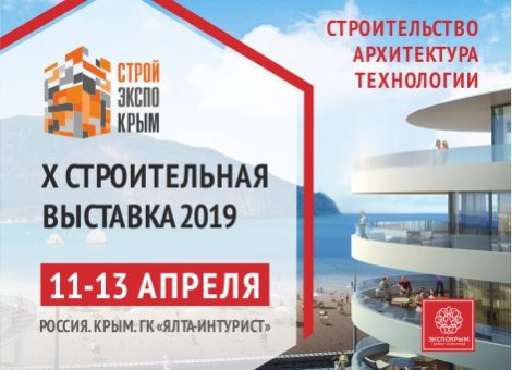 СтройЭкспоКрым. Весна 2019 - международный строительный форум и выставка