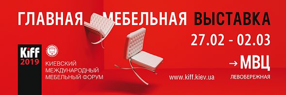 Kiff 2019 - киевский международный мебельный форум