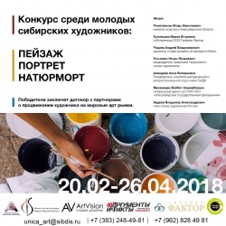 Конкурс среди молодых художников  «Таланты Сибири»