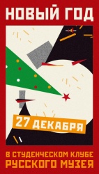 Новый год в Студенческом клубе Русского музея