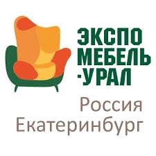 Экспомебель-Урал 2019 - международная специализированная выставка мебели, оборудования, комплектующих и технологий для её производства