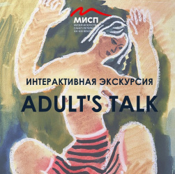 Авторская экскурсия Adult’s Talk в МИСП