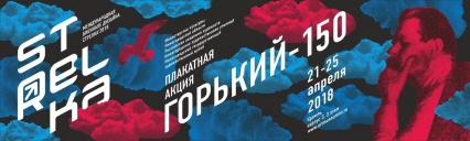 Международная плакатная акция «ГОРЬКИЙ-150» 