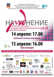 Фестиваль «НаМОДнение-2018»