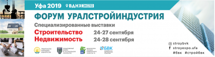 Уралстройиндустрия. Недвижимость 2019 - международная специализированная выставка