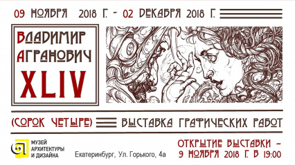 Выставка графических работ Владимира Аграновича XLIV (Сорок четыре)