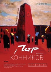 Выставка Петра Конникова «Одинокий странник»