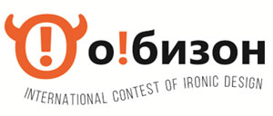 Международный конкурс ироничного дизайна «О!БИЗОН»