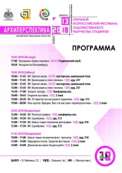 Всероссийский фестиваль художественного творчества студентов «Архиперспектива-2018»