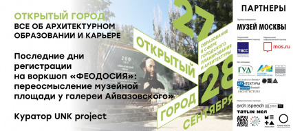 Регистрация на воркшоп «Феодосия: переосмысление музейной площади у галереи Айвазовского»